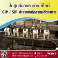 CIP การล้างทำความสะอาดและฆ่าเชื้อในกระบวนการผลิต ด้วยปั๊มทนเคมีมาตรฐานยุโรป