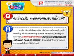 กรณีรถเสีย จะติดต่อหน่วยงานไหนดี ?