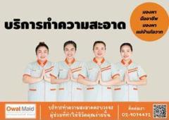 บริการรับทำความสะอาด โทรศัพท์  02-907-4472