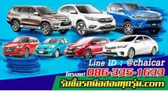 รับซื้อรถ รับซื้อรถมือสอง  อยากขายรถ ต้องการขายรถ ให้ราคาสูง โทร.086-335-1633