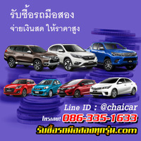 รับซื้อรถ รับซื้อรถมือสอง อยากขายรถ ต้องการขายรถ ให้ราคาสูง โทร.086-335-1633