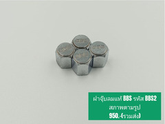 ฝาจุ๊บล้อแท้ญี่ปุ่นแท้ BBS รหัส BBS2