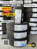 ยางใหม่ 185-60r15