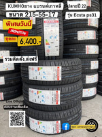 215-55R-17 ยางใหม่ปี 22