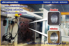 รับซ่อมเกลียว, บริการสวมเกลียวสปริง, Thread repair service