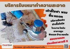 บริษัทรับทำความสะอาดครบวงจร