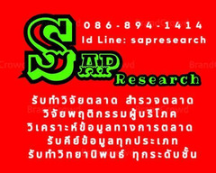 รับทำวิจัยตลาด วิจัยพฤติกรรมผู้บริโภค วิเคราะห์ข้อมูลทางการตลาด รับทำวิทยานิพนธ์ 086-894-1414