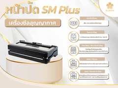 จำหน่ายเครื่องซีลสูญญากาศ SM-Plus