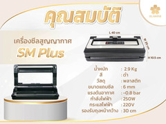 จำหน่ายเครื่องซีลสูญญากาศ SM-Plus