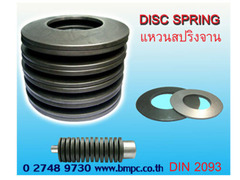 Schnorr, Disc spring, แหวนสปริงจาน, แหวนกะทะ, Belleville washer