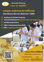 หลักสูตร พฤติกรรมบริการที่เป็นเลิศ (Excellence Service Behavior : ESB)