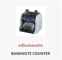 เครื่องนับธนบัตร เครื่องนับเงิน เครื่องนับเหรียญ เครื่องแยกเหรียญ เครื่องตรวจธนบัตร