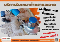 owat maid บริการรับทำความสะอาดครบวงจร