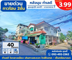 ขายด่วน ตามสภาพ ถูกมาก  ทาวน์โฮม 2ชั้น 6ห้องนอน (หลังมุม) อุดมสุข26