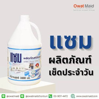 น้ำยาเช็ดประจำวัน “แซม” (Xam Gross Daily Cleaner)