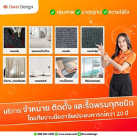 Owat Design จำหน่ายและรับบริการติดตั้งพรม