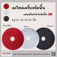 แผ่นขัดล้างพื้น 3 m