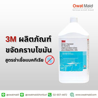 ผลิตภัณฑ์ขจัดคราบไขมัน  3เอ็ม