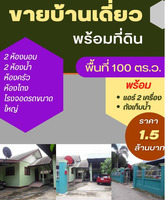 ขายบ้าน 100 ตรว 1.5 ล้าน อ.สันป่าตอง  บ้านกลาง