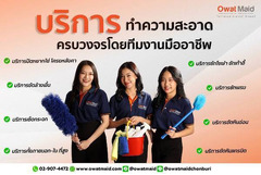 owatmaid บริการรับทำความสะอาดครบวงจรทั่วไป