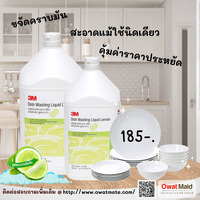 ผลิตภัณฑ์ล้างจาน 3M  Dish Washing Liquid Lemon