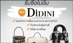 ร้าน Didini รับซื้อ-ขาย-ขายฝากกระเป๋าแบรนด์เนม Chanel หลุยส์