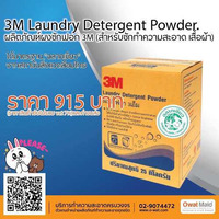 ผลิตภัณฑ์ผงซักฟอก 3 m