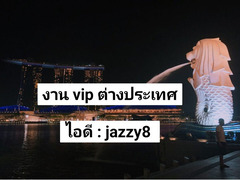 งานวีไอพีต่างประเทศ บินฟรี ไอดีไลน์ : jazzy8