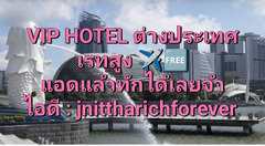 งาน VIP hotel ต่างประเทศ สิงคโปร์ มาเลเซีย บินฟรี ไอดีไลน์ : jnittharichforever