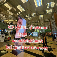 VIP hotel ต่างประเทศ เรทสูง บินฟรี ไอดีไลน์ : jnittharichforever