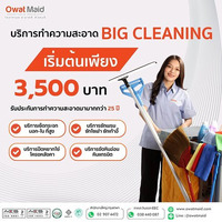 บริษัทรับทำความสะอาด (Big cleaning )